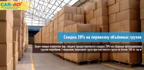 Перевозка объемных грузов 20% скидка фотография