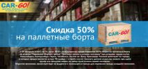 Скидка 50% на упаковку паллетный борт фотография