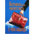 Буклет "Инструменты для рабочего места" фотография