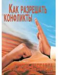 Буклет "Как разрешать конфликты" фотография