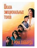 Буклет "Шкала эмоциональных тонов" фотография