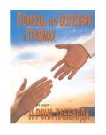 Буклет "Помощь при болезнях и травмах" фотография
