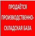 Производственно-складская база в Уфимском районе, п. Миловка (7 фотографий)