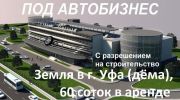 Земля в г. Уфа (Дёма), 60 соток в аренде под бизнес (3 фотографии)