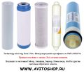 Полный набор картриджей в обратном осмосе. фотография